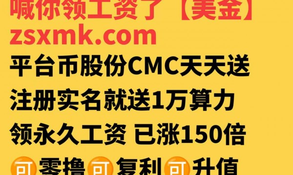 CEEX永久免费空投活动：注册实名即送1万算力，永久空投平台币CMC，CMC已涨150倍！