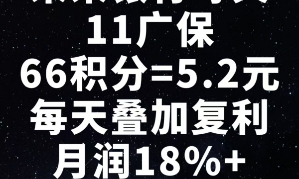 未来银行空投牛逼PLUS：首款上应用宝的空投，10积分，每日11广保66积分5.2元，叠加复利，月润18%+，选择蜂群=无数个优质赚钱项目！这边注册，送你两大神器，25个台子自动赚钱神器、2万个网创资源站长！