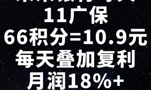 未来银行空投牛逼PLUS：首款上应用宝的空投，10积分，每日11广保66积分10.9元，叠加复利，月润18%+，选择蜂群=无数个优质赚钱项目！这边注册，送你两大神器，25个台子自动赚钱神器、2万个网创资源站长！