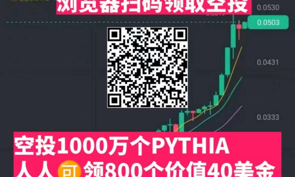 空投1000万个PYTHIA：人人领800个，价值40美金，7月16号截止，抓紧，参与可接着参加下一轮空投，7月30号开始!