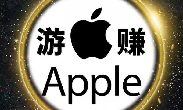 Apple游赚：苹果手机IOS专属赚钱手游，果粉也可以玩赚千款手游！