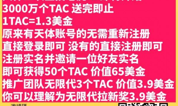 天体二次空投老虎AI即将开始：注册实名并邀请一位好友实名即送50个TAC，价值65美金，推广拉新奖无限代3个TAC,价值3.9美金